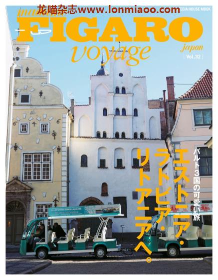 [日本版]FIGARO voyage 美食旅游生活PDF电子杂志 vol.32